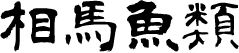 相馬総合地方卸売市場の水産卸売業者です。皆様に新鮮な『食』をお届けする、市場流通の中核機能を担っています。